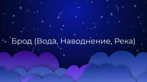 К чему снится Брод (Вода, Наводнение, Река) ?