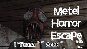 Секретные и неиспользованные фразы в игре "Metel horror escape"