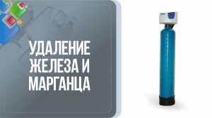 Удаление железа и марганца. Методы обезжелезивания воды