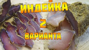 Бастурма из индейки / вяленое мясо в домашних условиях (basturma)