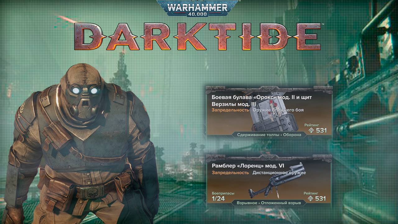 Билд на Огрина, Абсолютный Танк ► : Warhammer 40,000 Darktide