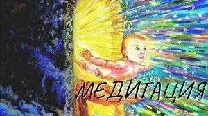 Медитация - отдых для ума, рождение Души, просто о медитации #meditation #медитация #психология #мск