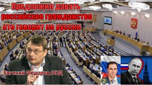 Евгений Федоров предложил давать российское гражданство кто знает русский язык