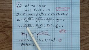 13) Укажите множество решений неравенства х^2-7х+12﹥=0.
Математика бесплатно. Математика. ОГЭ по мат
