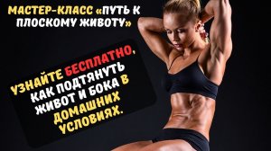 «Путь к плоскому животу» Бесплатный мастер класс Успей подготовиться к пляжному сезону