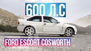 Ford Escort Cosworth 600лс Тест-драйвы Давида Чирони