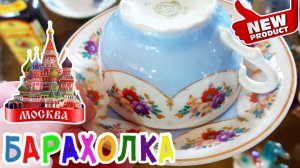 БЛОШИНЫЙ РЫНОК❗Вернисаж в Москве  с Иваном Рыбниковым 📽 💎👠 🎉Элла Австралия 👋❣🌹