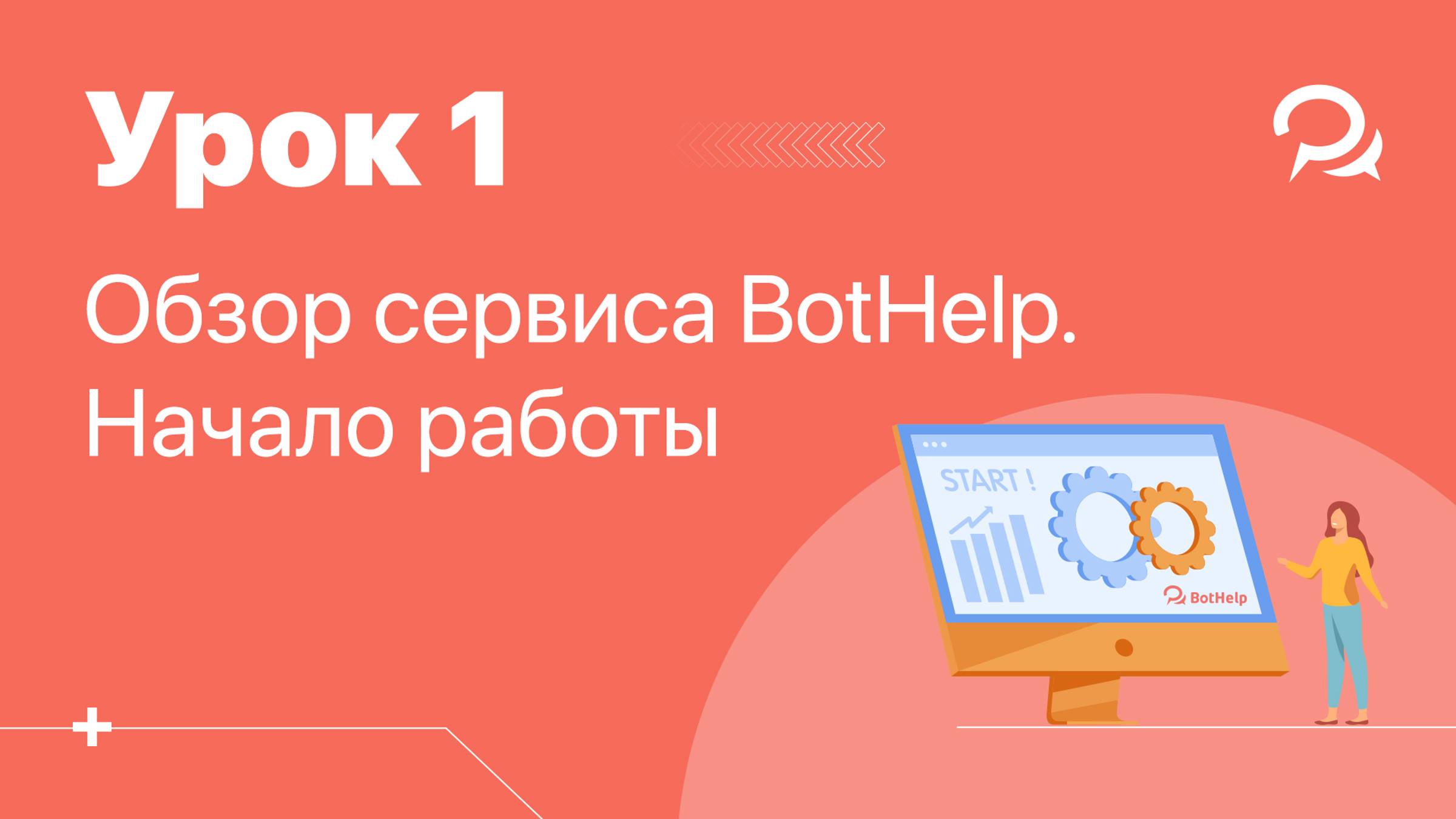 Урок 1. Регистрация в BotHelp. Обзор платформы