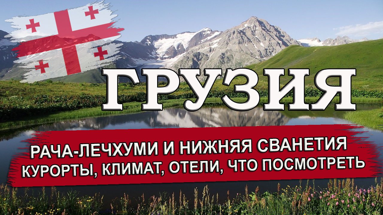 ГРУЗИЯ 2023| Рача- Лечхуми и Нижняя Сванетия. Курорты, отели, климат,  достопримечательности