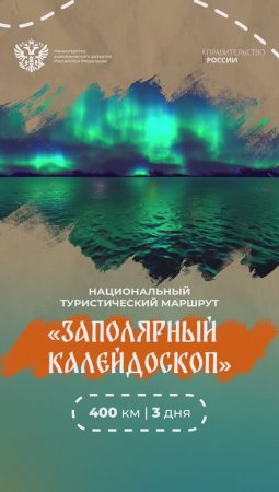 Национальный туристический маршрут «Заполярный калейдоскоп»