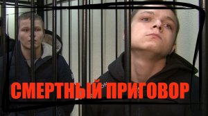 СМЕРТНЫЙ ПРИГОВОР ДВУМ БРАТЬЯМ 21 И 19 ЛЕТ В ЧЕРИКОВЕ
