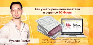 ? Как пользователю узнать свою роль в сервисе 1С Фреш?