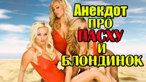 Анекдот про Пасху. Анекдот про блондинок. Шутка дня.