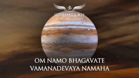 МАНТРА ЮПИТЕРУ | Om Namo Bhagavate Vamanadevaya, 108 times