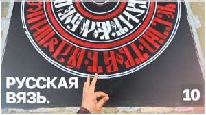 10. Русская вязь. Каллиграфия в стиле русской вязи.