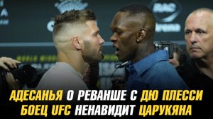 Исраэль Адесанья о реванше с Дрикусом Дю Плесси / Боец UFC ненавидит Армана Царукяна