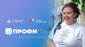 В ПРОФИль / Ксения Матвеева