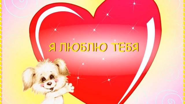 Нажми для расшифровки... Я тебя люблю!