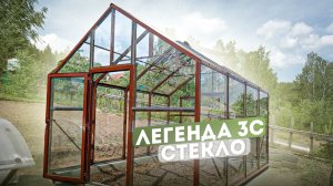 ЛЕГЕНДА 3С. ТЕПЛИЦА ИЗ СТЕКЛА