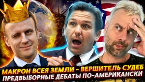 МАКРОН - ЗАЩИТНИК И ВЕРШИТЕЛЬ СУДЕБ ВСЕЯ ПЛАНЕТЫ | ПРЕДВЫБОРНЫЕ ДЕБАТЫ В США НАБИРАЮТ ОБОРОТЫ