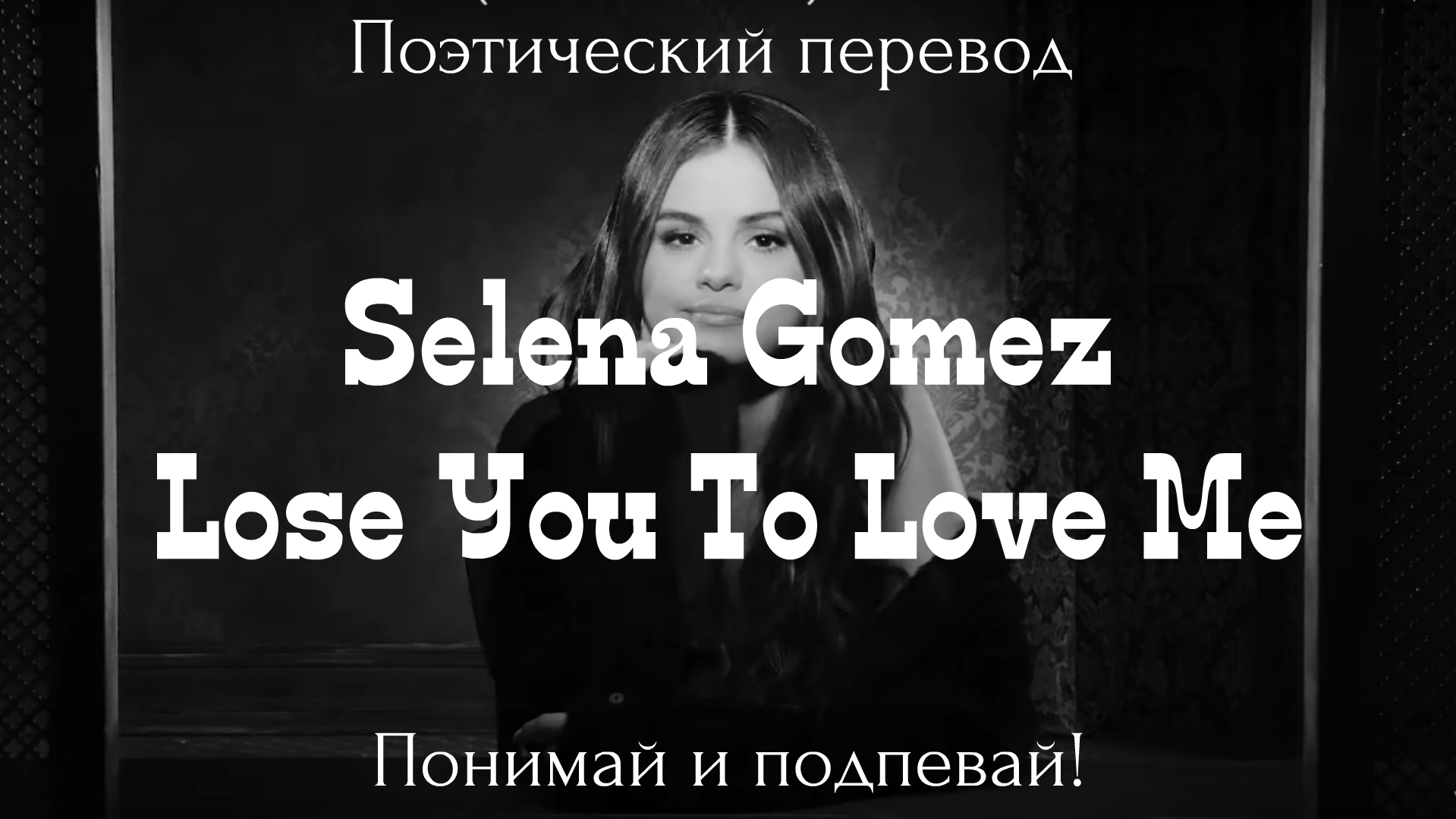 Losing you перевод песни на русский. Lose you to Love me selena Gomez перевод. Lose you to Love me. Перевод песни selena Gomez Love you to Love me. Selena Gomez lose your to Love me текст.