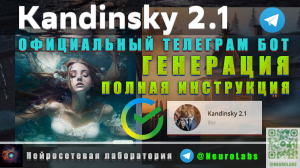 Новая нейросеть Kandinsky 2.1 от Сбера - ГЕНЕРАЦИЯ ИЗОБРАЖЕНИЙ В ТЕЛЕГРАМ БОТЕ - ПОЛНАЯ ИНСТРУКЦИЯ