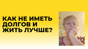 Как избавиться от долгов и не отравлять себе жизнь?