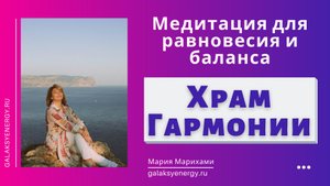 Храм Гармонии. Медитация для восстановления равновесия и баланса.
