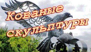 кованые скульптуры в парке.mp4