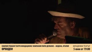 "Орхидеи" / Компания Пипо Делбоно - Модена, Италия / Световен театър София 2015