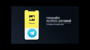 Управляйте экспресс-доставкой через Telegram-бота