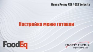 Настройка меню готовки для фритюрниц Henny Penny PXE/OXE Velocity (General Market)