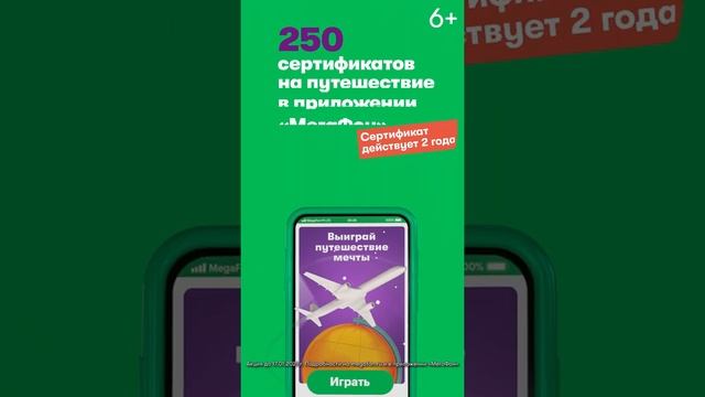 Выиграй путешествие мечты в приложении «МегаФон»