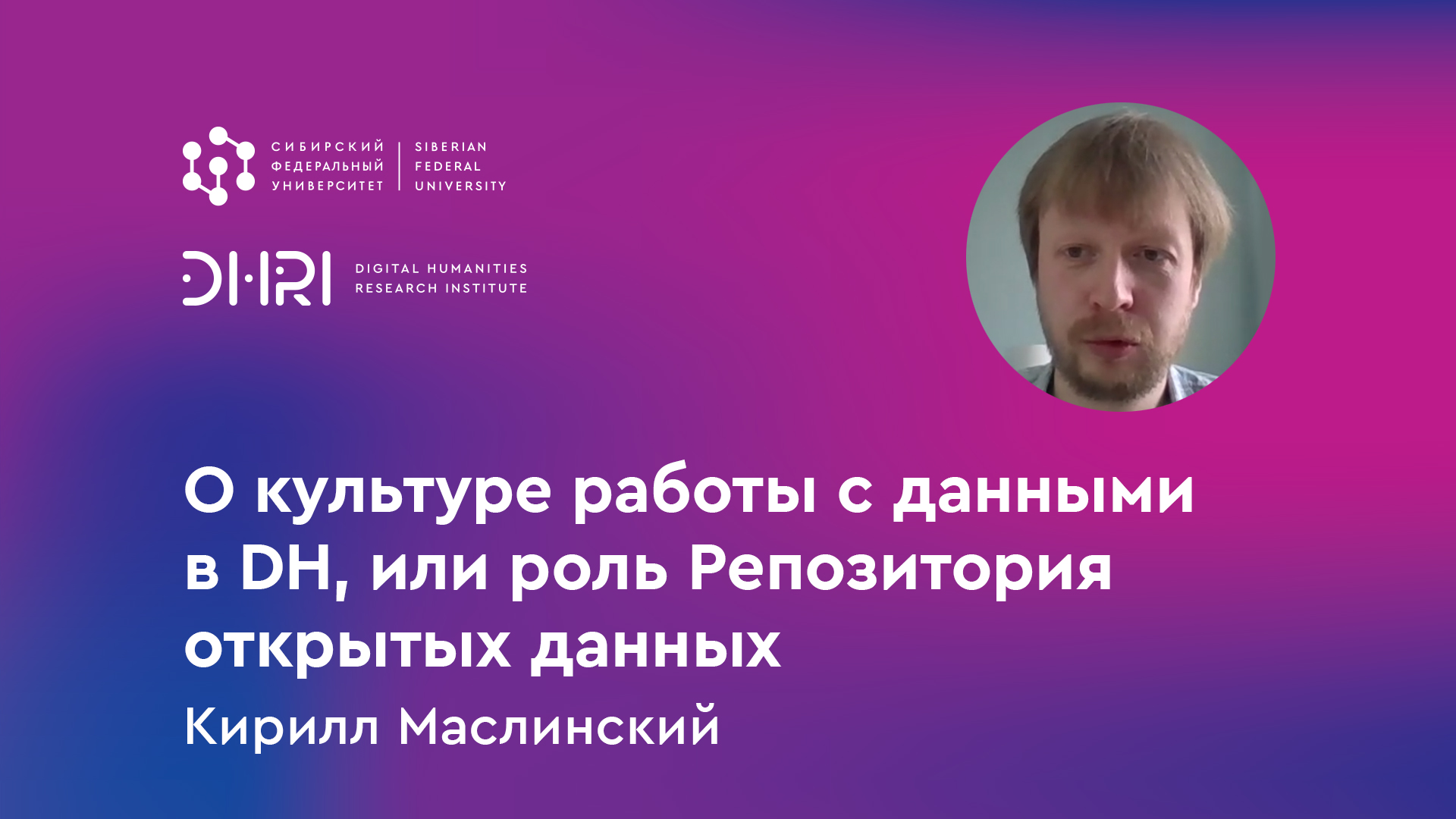 О культуре работы с данными в DH, или роль Репозитория открытых данных