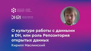 О культуре работы с данными в DH, или роль Репозитория открытых данных