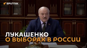 Лукашенко о выборах в РФ: есть чему поучиться