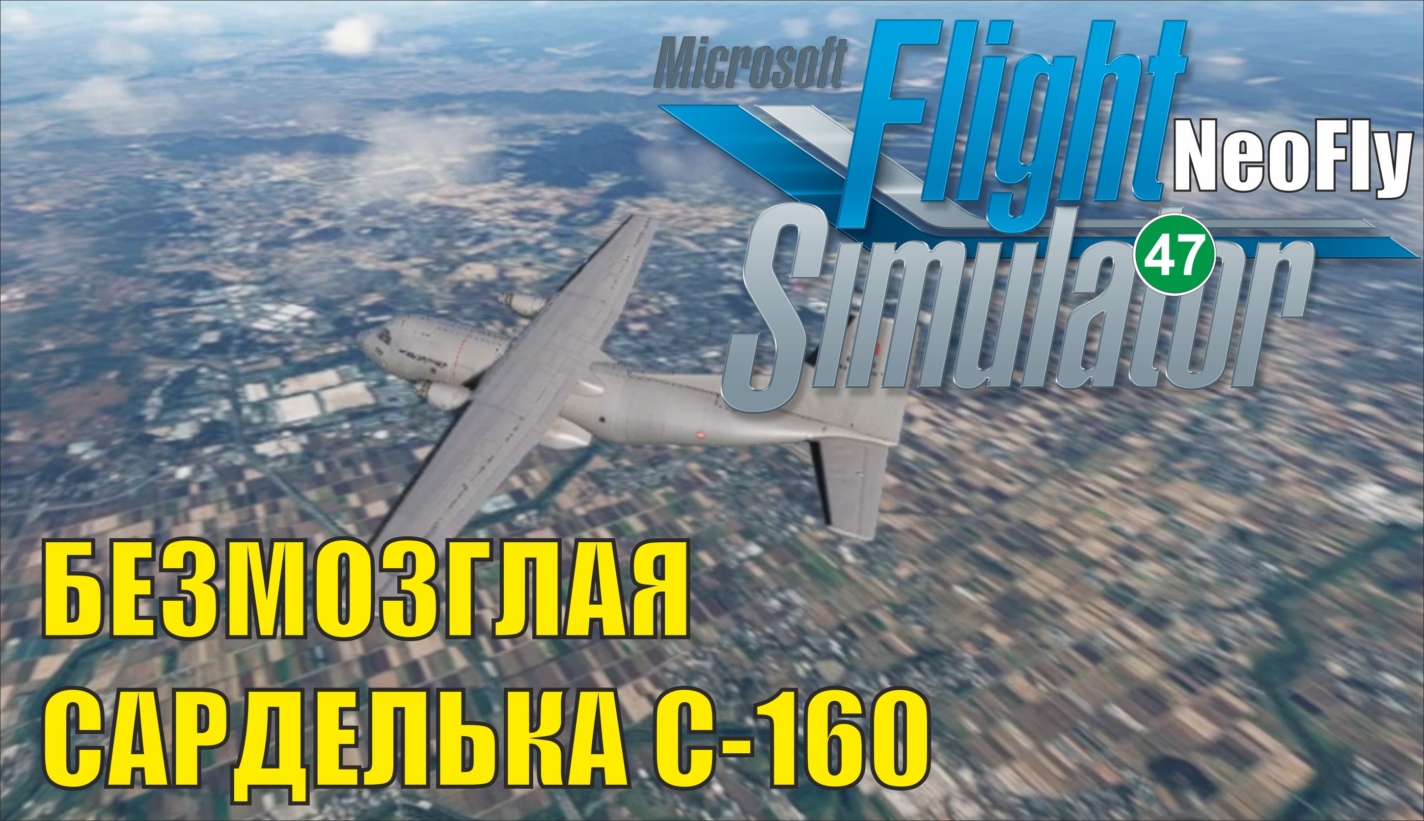 Microsoft Flight Simulator 2020 (NeoFly) - Безмозглая сарделька C-160