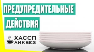 Что такое планово-предупредительные действия? Какими бывают? Зачем нужны в ХАССП?