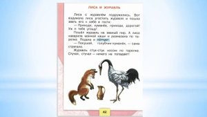 Урок литературного чтения 2 класс РНС "Лиса и журавль" часть 1