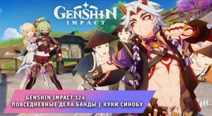 Геншин Импакт  #124 ➤ Повседневные дела банды ➤ Куки Синобу ➤ Задание Легенд ➤ Игра Genshin Impact