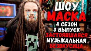 Шоу Маска 4 Сезон 3 Выпуск - Застоявшаяся Безвкусица...