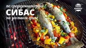 Сибас на гриле (рецепт на угольном гриле).mp4