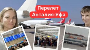 Перелет Анталия-Уфа ✈️ Переполненный аэропорт и задержка рейса 😱 Летим домой в Усть-Катав 🏡