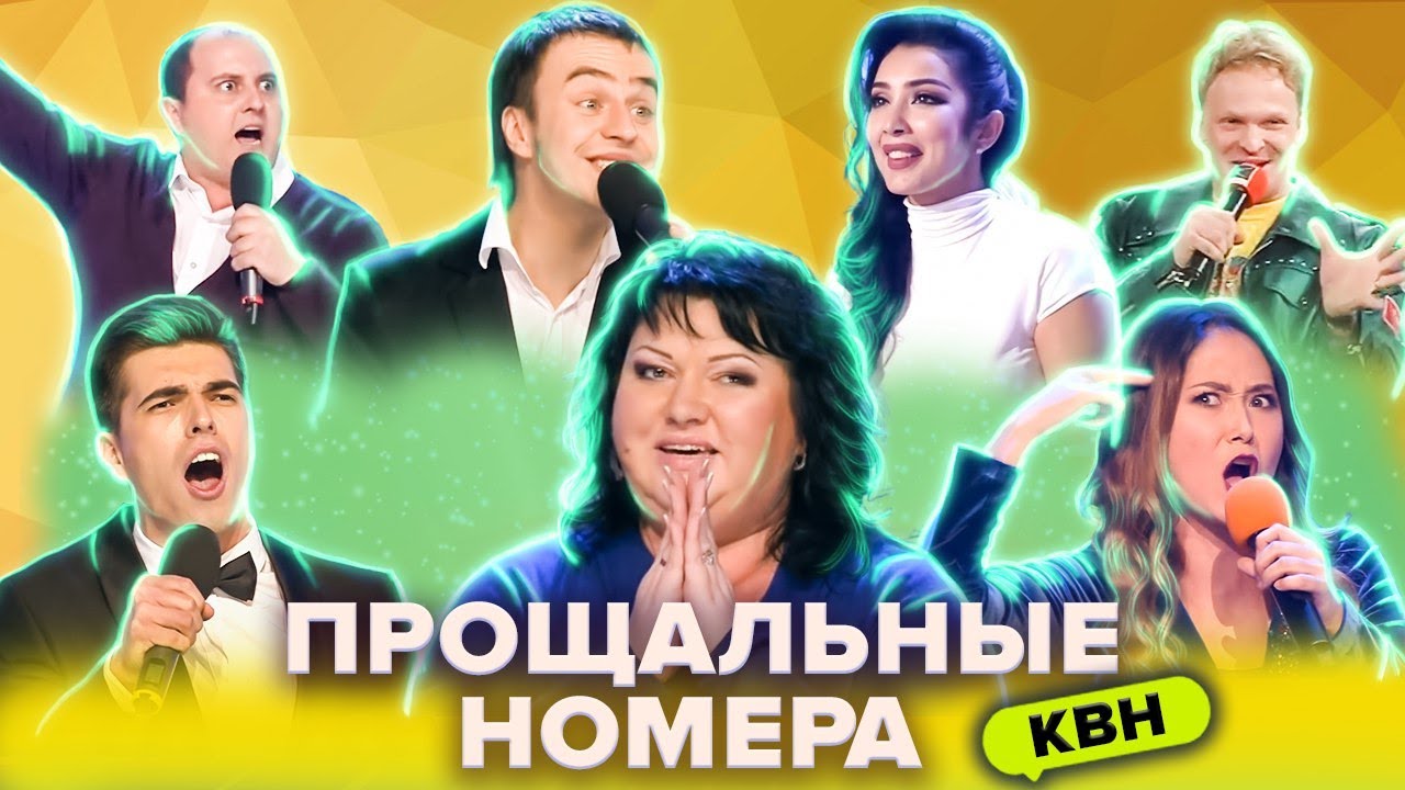 Музыка из квн. КВН прощание. КВН 8 февраля. Прощальные выступления КВН. Команда Астана КВН участники.