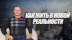 КАК ЖИТЬ В НОВОЙ РЕАЛЬНОСТИ. Андрей Яковишин (Эфир от 7.10.2021)