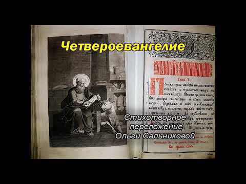 Стихи. Евангелие. "Рождение Иоанна Крестителя" Ольга Сальникова.