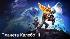 Прохождение игры Ratchet & Clank. Планета Калебо III.mp4