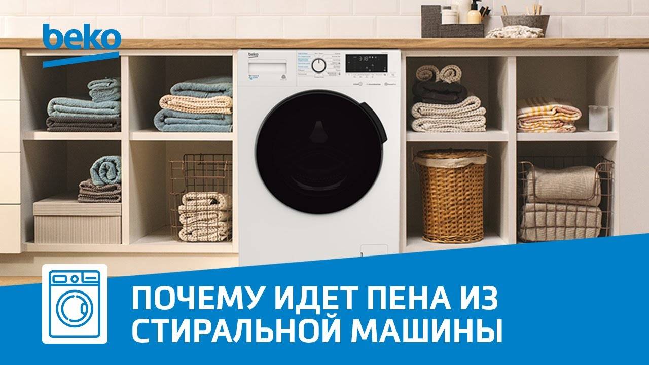 Почему идет пена из стиральной машины Beko?