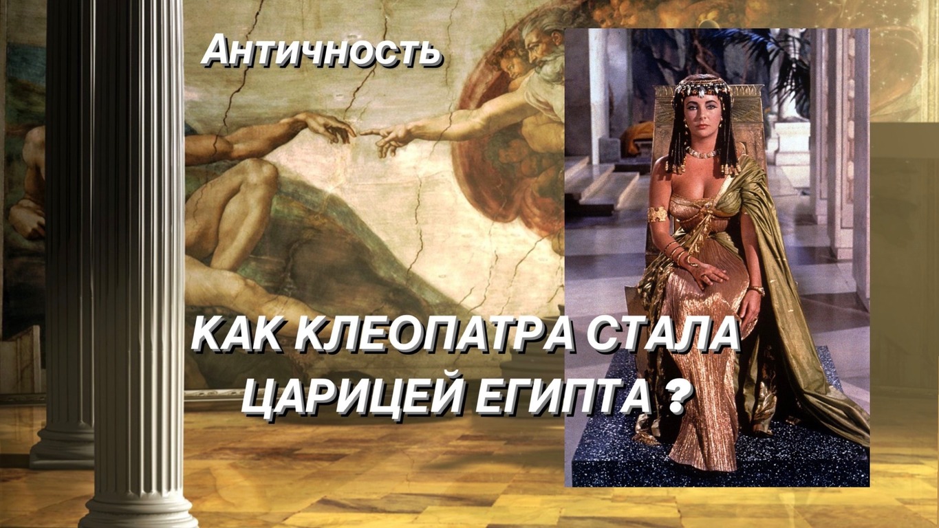 Царицей какой страны. Клеопатра стала царицей. Правительница Египта. Клеопатра последняя царица. Интересные факты о Клеопатре.