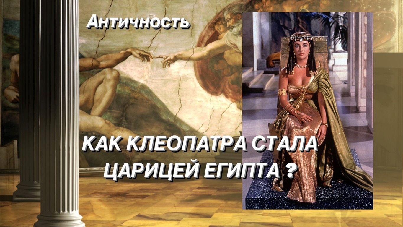 Как Клеопатра стала царицей Египта ?